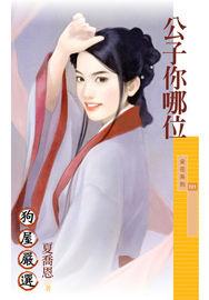 公子你哪位 公子你哪位