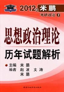 思想政治理論歷年試題解析