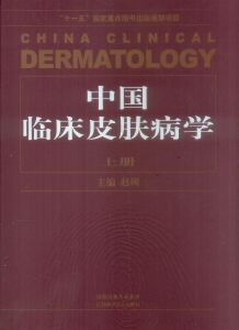 《中國臨床皮膚病學》