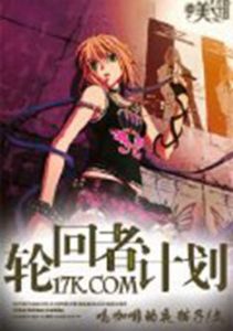 輪迴者計畫 輪迴者計畫