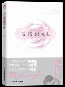 愛情創可貼 愛情創可貼