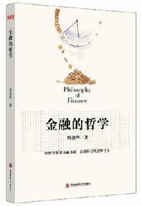 金融的哲學 金融的哲學