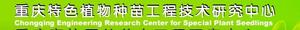 重慶特色植物種苗工程技術研究中心