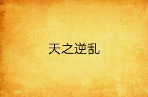 天之逆亂 天之逆亂