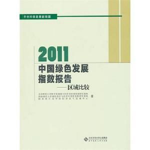 2011中國綠色發展指數年度報告 2011中國綠色發展指數年度報告