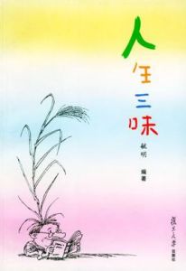 人生三味 人生三味