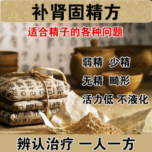 補腎固精方 補腎固精方