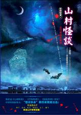 《山村怪談》 《山村怪談》