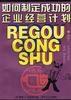 如何制定成功的企業經營計畫 如何制定成功的企業經營計畫