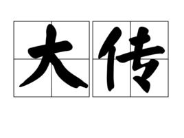 大傳 大傳