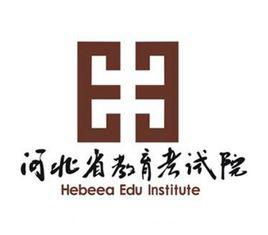 河北省教育考試院 河北省教育考試院