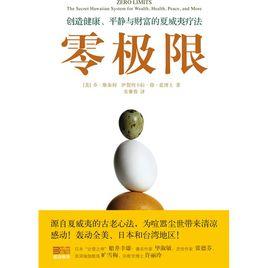 零極限:創造健康、平靜與財富的夏威夷療法 零極限:創造健康、平靜與財富的夏威夷療法