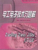 《電工電子技術習題解》