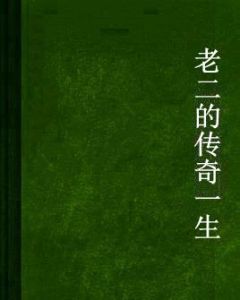 老二的傳奇一生