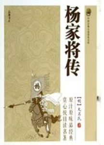 楊家將傳 楊家將傳