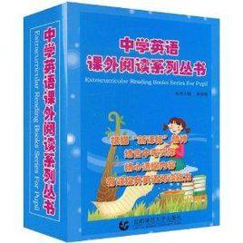 中學英語課外閱讀系列叢書 中學英語課外閱讀系列叢書