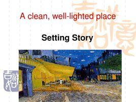 一個乾淨明亮的地方 一個乾淨明亮的地方