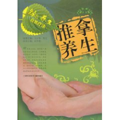 綠色養生自然療法：推拿養生