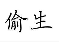 偷生[漢語詞語]