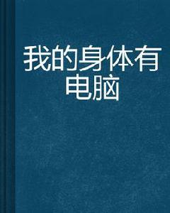 我的身體有電腦 我的身體有電腦