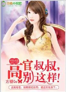 禁情:高官叔叔,別這樣! 禁情:高官叔叔,別這樣!