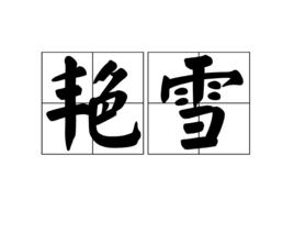 艷雪[漢語詞語]