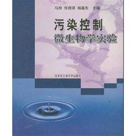 污染控制微生物學實驗 污染控制微生物學實驗