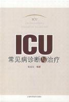ICU常見病診斷與治療 ICU常見病診斷與治療
