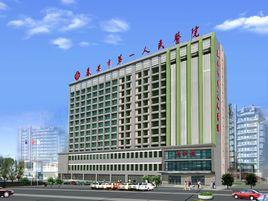 泰安市第一人民醫院 泰安市第一人民醫院