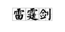 雷霆劍 雷霆劍