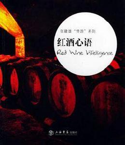 紅酒心語