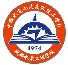 成都水電工程學校 成都水電工程學校
