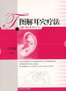 圖解耳穴療法 圖解耳穴療法