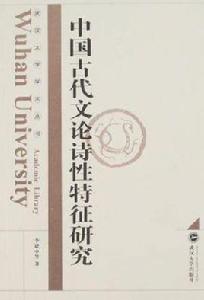 中國古代文論詩性特徵研究 中國古代文論詩性特徵研究