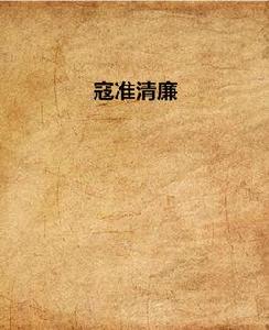 寇準清廉 寇準清廉