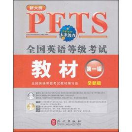 全國公共英語等級考試輔導用書 全國公共英語等級考試輔導用書