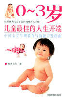 《0～3歲兒童最佳的人生開端》