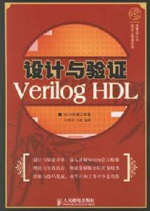 設計與驗證——verilog hdl 設計與驗證——verilog hdl