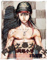 網遊之暴力騎士 網遊之暴力騎士