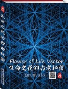 生命之花的古老秘密