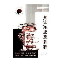 別讓陽光照到我 別讓陽光照到我