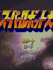 第四次機器人大戰