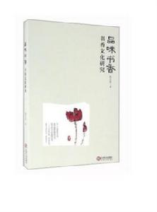 品味書香:書香文化研究 品味書香:書香文化研究
