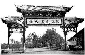 新古董之武漢大學牌坊