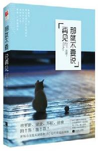 那就不要說再見 那就不要說再見