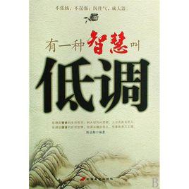 有一種智慧叫低調 有一種智慧叫低調