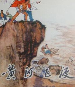 黃河飛渡 黃河飛渡