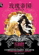 玫瑰帝國·潘多拉之盒:楊逸之卓王孫重現玫瑰帝國 玫瑰帝國·潘多拉之盒:楊逸之卓王孫重現玫瑰帝國