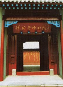 傅斯年陳列館 傅斯年陳列館