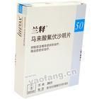 馬來酸氟伏沙明片 馬來酸氟伏沙明片